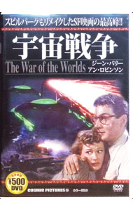 【中古】宇宙戦争 / バイロン・ハスキン【監督】...