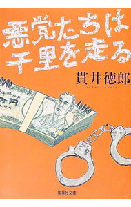 【中古】悪党たちは千里を走る / 貫井徳郎 (文庫)