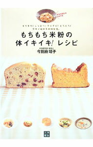 【中古】もちもち米粉の体イキイキ！レシピ / 今別府靖子