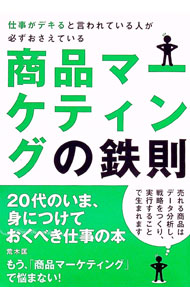 Marketing and Sales - 【中古】仕事がデキると言われている人が必ずおさえている商品マーケティングの鉄則 / 荒木匡 (単行本)