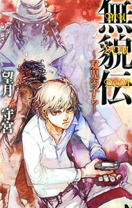 【中古】無貌伝−双児の子ら− / 望月守宮 (新書)