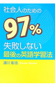 【中古】社会人のための97％失敗しない最後の英語学習法 / 湯川彰浩 (単行本)