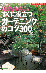 【中古】すぐに役立つガーデニングのコツ300 / 主婦の友社