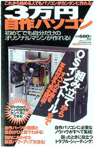 【中古】3万円自作パソコン−これから始める人でもパソコンがカンタンに作れる！− / 晋遊舎