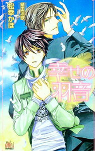 Hakusensha Hanamaru Library - 【中古】幸せの羽音 / 松幸かほ ボーイズラブ小説 (単行本)