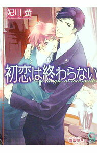 【中古】初恋は終わらない / 妃川蛍 ボーイズラブ小説 (文庫)