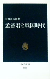 【中古】孟嘗君と戦国時代 / 宮城谷昌光 (新書)