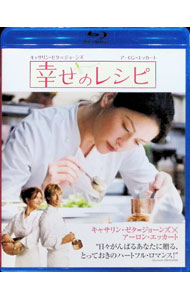 【中古】【Blu−ray】幸せのレシピ / スコット・ヒックス【監督】