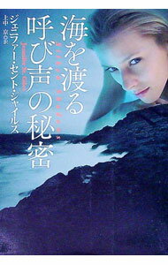 【中古】海を渡る呼び声の秘密 / ジェニファー・セント・ジャイルズ (文庫)