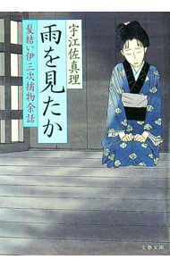 【中古】雨を見たか　（髪結い伊三次捕物余話シリーズ7） / 宇江佐真理 (文庫)