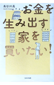 【中古】お金を生み出す家を買いたい！ / 長谷川高 (単行本)