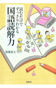 【中古】読むだけですっきりわかる国語読解力 / 後藤武士