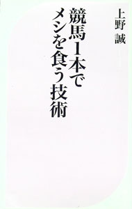【中古】競馬1本でメシを食う技術 / 上野誠（1975〜） (新書)