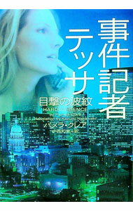 【中古】事件記者テッサ−目撃の波紋− / パメラ・クレア (文庫)