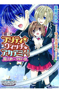 【中古】 プリティ・ウィッチ・アカデミー！ / 青龍 つかさ, Strawberry Maiden, ゆうきあずさ / フランス書院 [文庫]【宅配便出荷】