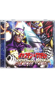 【中古】若本規夫の雑学語録外伝2 キャプテン＝ワカモト対メカプロフェッサー・シリスギータ / 若本規夫，杉田智和