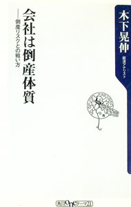 【中古】会社は倒産体質−倒産リスクとの戦い方− / 木下晃伸 (新書)