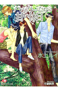 Hakusensha Hanamaru Library - 【中古】ハッカーたちの甘い休日 / 水上ルイ ボーイズラブ小説 (文庫)