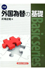 【中古】外国為替の基礎 / 式場正昭 (単行本)