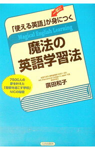 【中古】「使える英語」が一気に身につく魔法の英語学習法 / 広田和子（1945〜） (単行本)