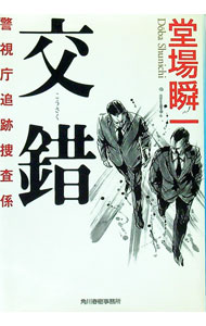 【中古】交錯　（警視庁追跡捜査係シリーズ1） / 堂場瞬一