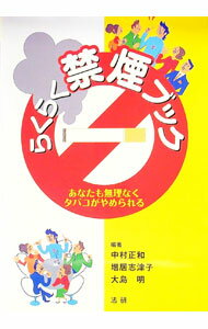 【中古】らくらく禁煙ブック−あなたも無理なくタバコがやめられる− / 中村正和／増居志津子／大島明 (単行本)...