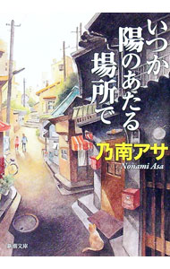 【中古】いつか陽のあたる場所で（芭子＆綾香シリーズ1） / 乃南アサ (文庫)