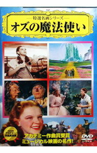 【中古】オズの魔法使い / ヴィクター・フレミング【監督】