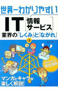 【中古】世界一わかりやすいIT〈情報サービス〉 / イノウ (単行本)