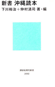 &nbsp;&nbsp;&nbsp; 新書沖縄読本 新書 の詳細 出版社: 講談社 レーベル: 講談社現代新書 作者: 下川裕治 カナ: シンショオキナワトクホン / シモカワユウジ サイズ: 新書 ISBN: 9784062880923 発売日: 2011/02/01 関連商品リンク : 下川裕治 講談社 講談社現代新書