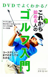 【中古】【DVD付】DVDでよくわかる！これから始める人