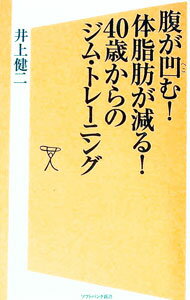 【中古】腹が凹む！体脂肪が減る！40歳からのジム・トレーニング / 井上健二 (新書)