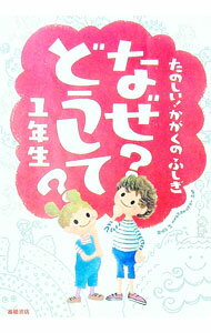 【中古】なぜ？どうして？1年生 / 村山哲哉 (単行本)