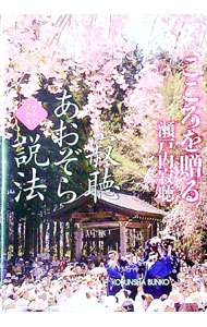【中古】寂聴あおぞら説法　こころを贈る　みちのく天台寺 / 瀬戸内寂聴 (文庫)