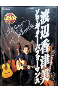【中古】渡辺香津美　ソロ・ギター・パフォーマンス/ 渡辺香津美【出演】...