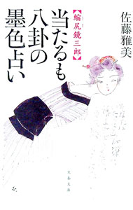 【中古】当たるも八卦の墨色占い　縮尻鏡三郎 / 佐藤雅美 (文庫)