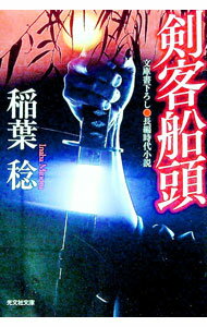 【中古】剣客船頭 / 稲葉稔 (文庫)