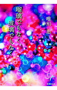 【中古】瑠璃でもなく、玻璃でもなく / 唯川恵 (文庫)