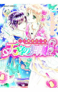 【中古】三千寵愛在一身天宮の舞姫 / はるおかりの (文庫)