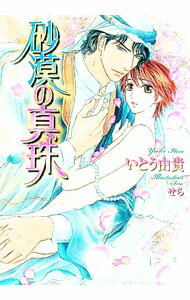 Shy Novels - 【中古】砂漠の真珠（砂漠シリーズ5） / いとう由貴 ボーイズラブ小説 (文庫)