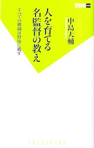 &nbsp;&nbsp;&nbsp; 人を育てる名監督の教え　すべての組織は野球に通ず 新書 の詳細 出版社: 双葉社 レーベル: 双葉新書 作者: 中島大輔 カナ: ヒトヲソダテルメイカントクノオシエスベテノソシキハヤキュウニツウズ / ナカシマダイスケ サイズ: 新書 ISBN: 9784575153781 発売日: 2011/06/07 関連商品リンク : 中島大輔 双葉社 双葉新書