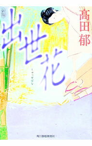 【中古】出世花 / 高田郁 (文庫)