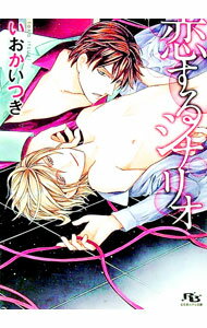 【中古】恋するシナリオ / いおかいつき ボーイズラブ小説 (文庫)