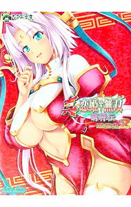 【中古】真・恋姫・無双-萌将伝-短編集 2/ 天草白／水無瀬さんご／凪小石