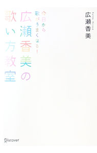 【中古】広瀬香美の歌い方教室 / 広瀬香美