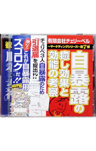 【中古】有限会社チェリーベル−マーケティングシリーズ−第7弾　自暴露の癒し効果と効能の考察 / テレビ..
