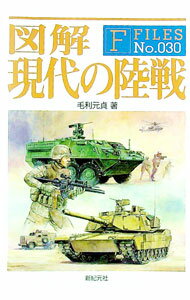 【中古】図解現代の陸戦 / 毛利元貞 (単行本)