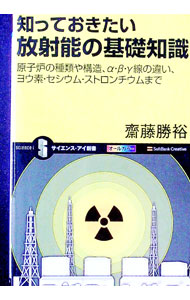 &nbsp;&nbsp;&nbsp; 知っておきたい放射能の基礎知識 新書 の詳細 出版社: ソフトバンククリエイティブ レーベル: サイエンス・アイ新書 作者: 斎藤勝裕 カナ: シッテオキタイホウシャノウノキソチシキ / サイトウカツヒロ サイズ: 新書 ISBN: 4797365689 発売日: 2011/06/01 関連商品リンク : 斎藤勝裕 ソフトバンククリエイティブ サイエンス・アイ新書