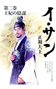 【中古】イ・サン−正祖大王− 第2巻/ リュ・ウンギョン (文庫)