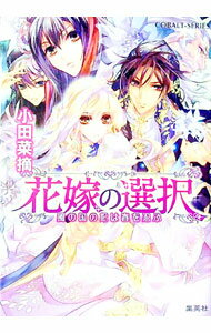 【中古】花嫁の選択　風の国の妃は春を忍ぶ / 小田菜摘 (文庫)